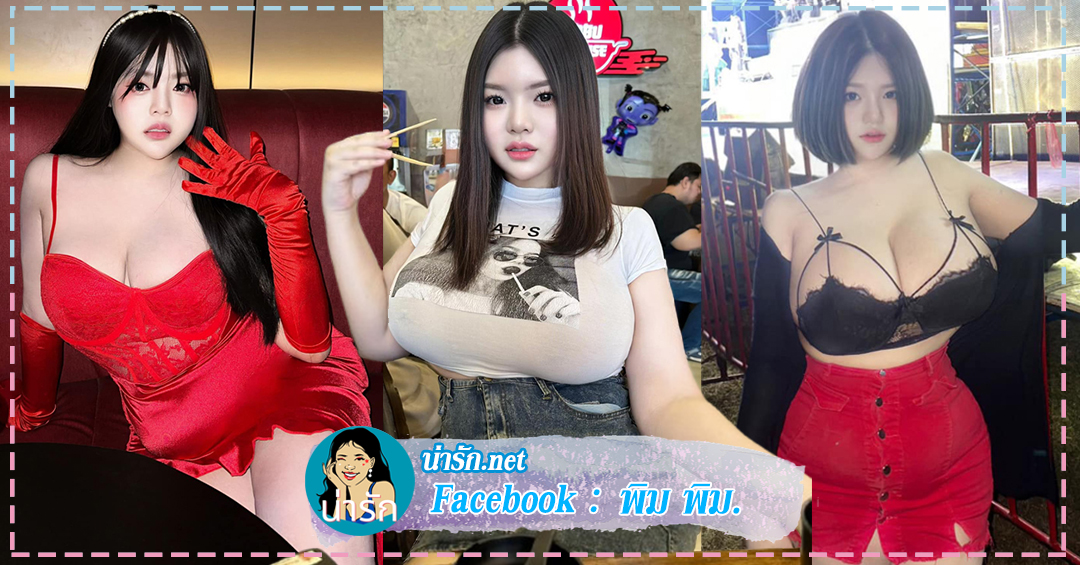 โซพิม อภัสรา prim เน็ตไอดอล สาวอวบ หุ่นเอ็กซ์ ขวัญใจ โซเชียล สุดฮอต