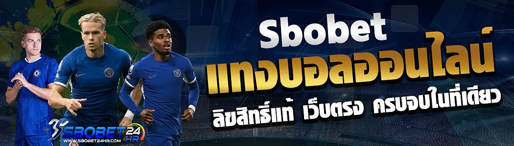 Sbobet แทงบอล ออนไลน์